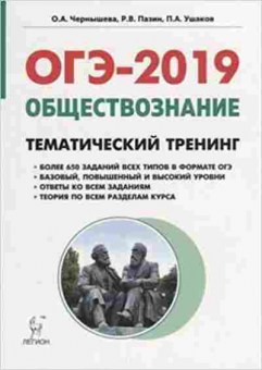 Книга ОГЭ Обществознание 9кл. Тем.тренинг Чернышева О.А., б-981, Баград.рф